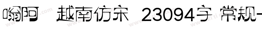 嗡阿吽 越南仿宋體23094字 常规字体转换